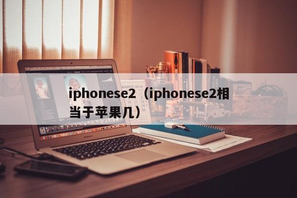 iphonese2（iphonese2相当于苹果几）