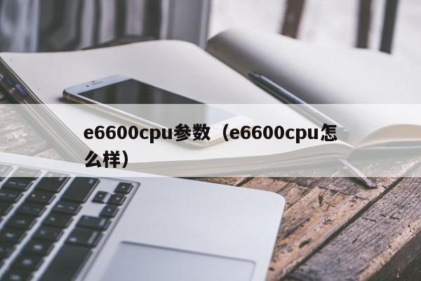 e6600cpu参数（e6600cpu怎么样）