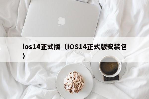 ios14正式版（iOS14正式版安装包）