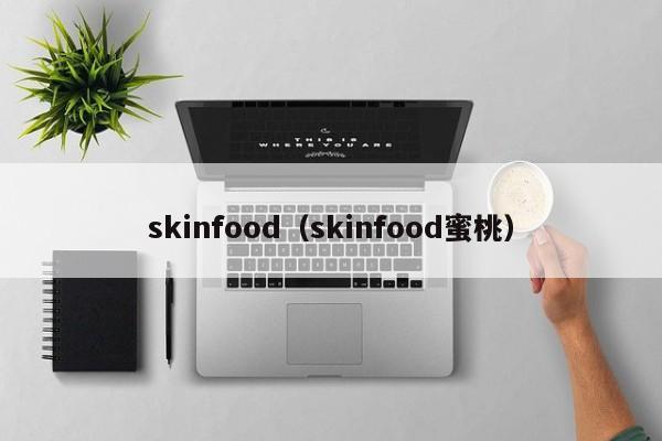 skinfood（skinfood蜜桃）