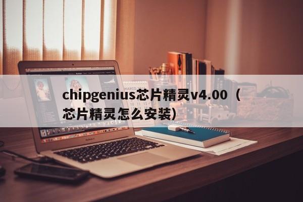 chipgenius芯片精灵v4.00（芯片精灵怎么安装）