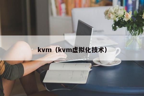 kvm（kvm虚拟化技术）