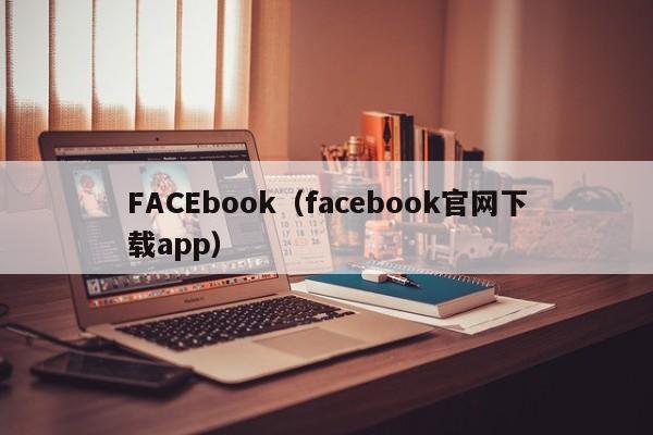 FACEbook（facebook官网下载app）