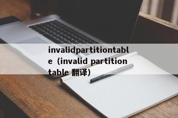 invalidpartitiontable（invalid partition table 翻译）