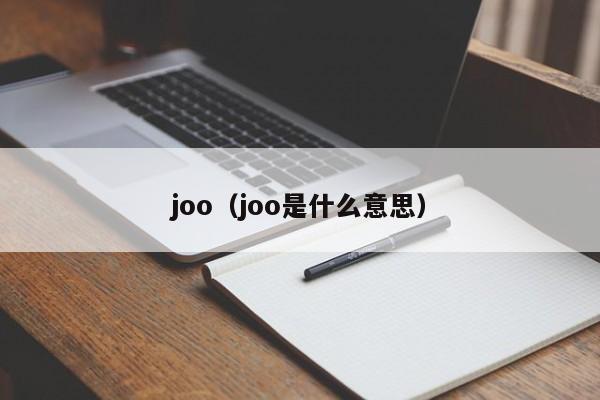 joo（joo是什么意思）