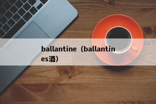 ballantine（ballantines酒）