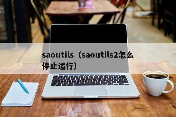 saoutils（saoutils2怎么停止运行）