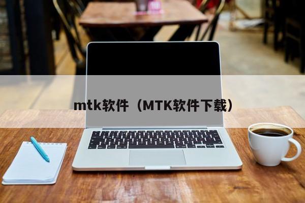 mtk软件（MTK软件下载）