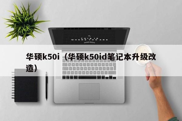 华硕k50i（华硕k50id笔记本升级改造）